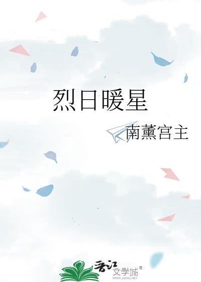 烈日暖星免费