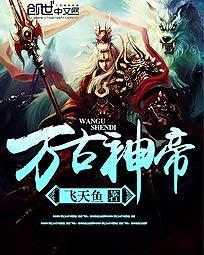 万古神帝笔趣阁无弹窗免费阅读