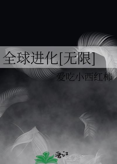 全球进化[无限