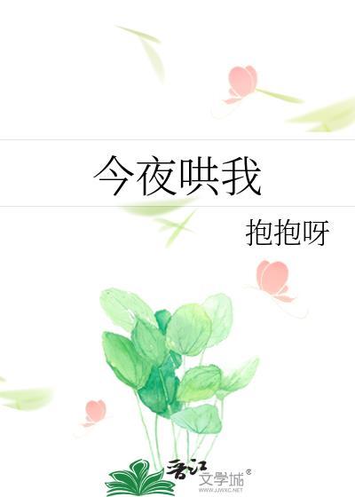 今夜哄我全文阅读