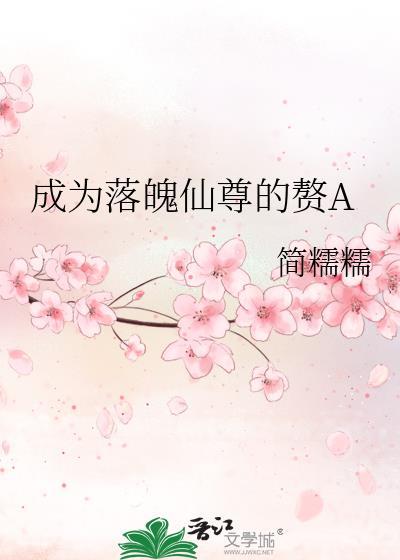 成为落魄仙尊的赘Atxt