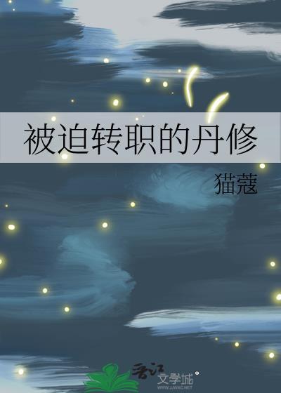 被迫转职的丹修TXT资源
