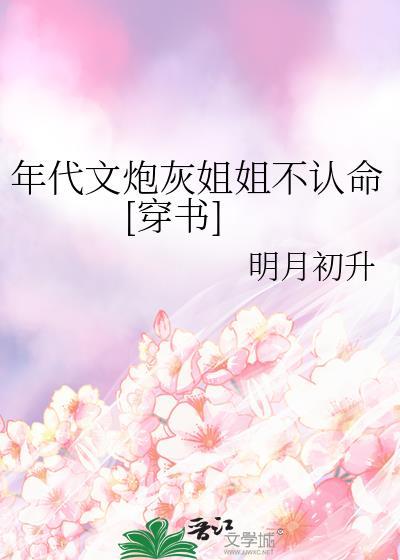 年代文里的炮灰姐姐