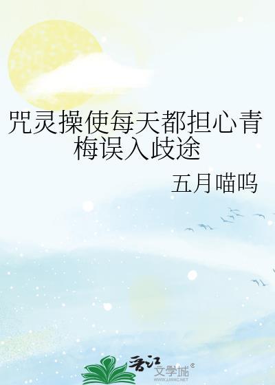 咒灵操使今日糖分超标全文