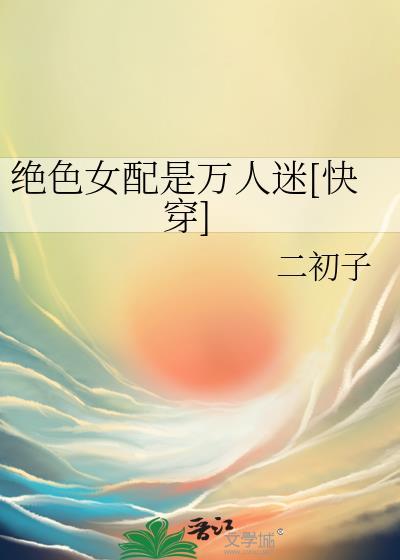女配最绝色