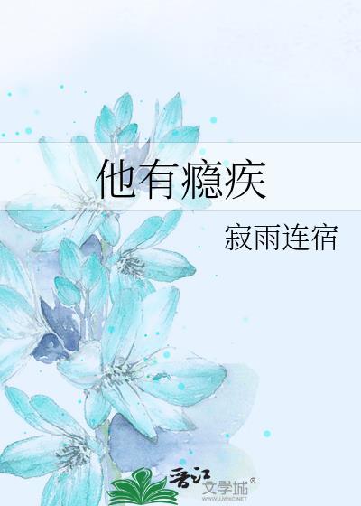 他有性隐症 小是