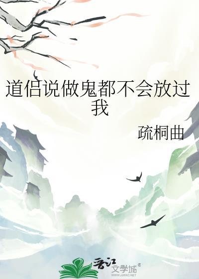 做鬼也不放过你!