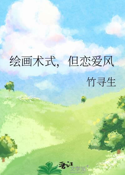 绘画术式但恋爱风