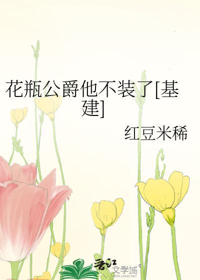 花瓶公爵他不装了[基建