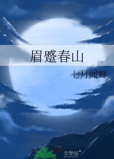 春山眉黛是什么意思
