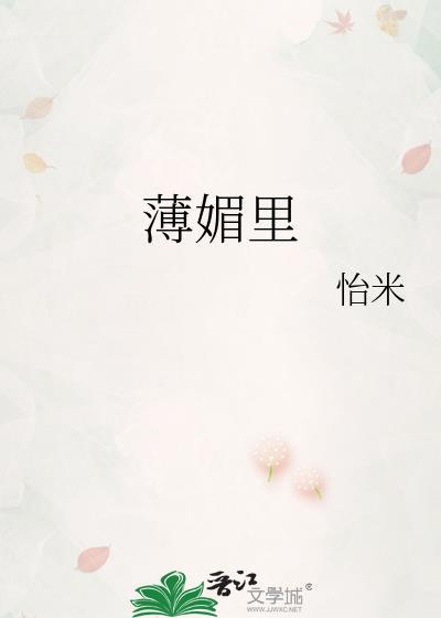 薄媚里txt