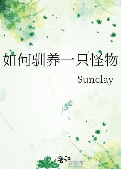 如何饲养一只怪物老攻