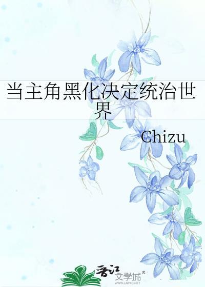 主角总是黑化