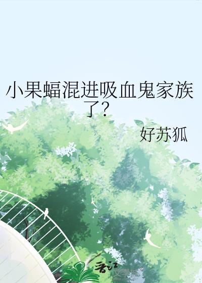 小果蝠混进吸血鬼家族了资源