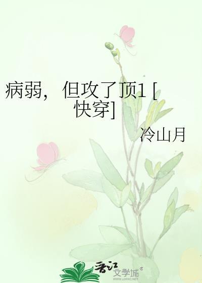 病弱但能力很强的攻