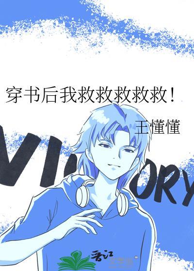 穿书后我救错了主角全文阅读