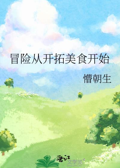 美食从开店开始