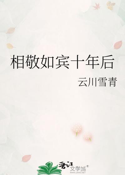 相敬如宾一开始