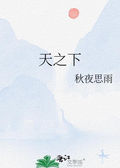 天之下吧