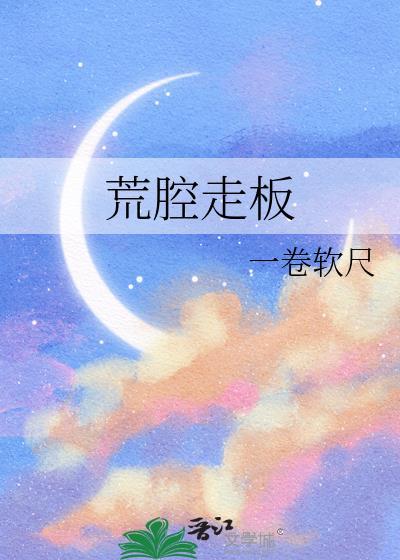 荒腔走板风歌且行免费阅读