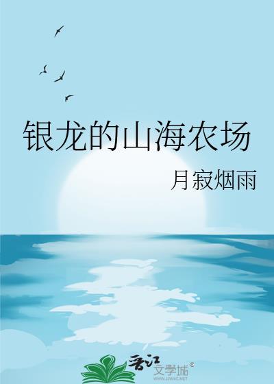 银龙的山海农场TXT全文阅读最新
