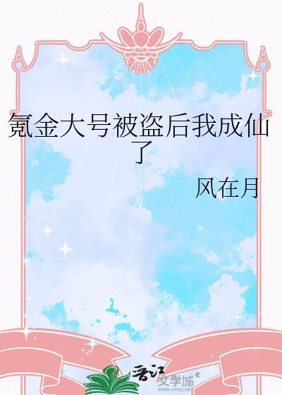 我氪金养成了修仙大佬(穿越)