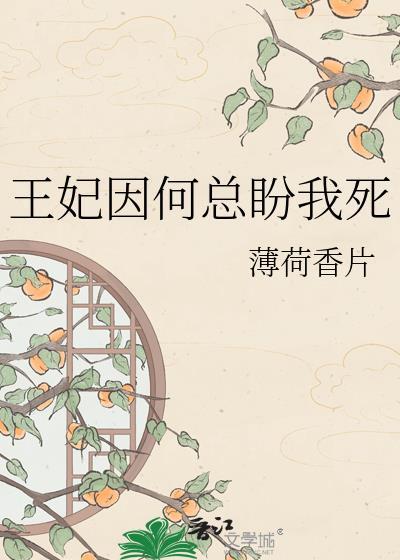王妃总是想失宠