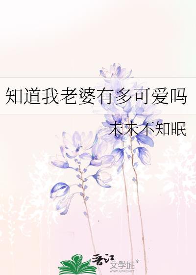 知道我的老婆