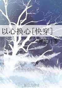 以心换心的意思