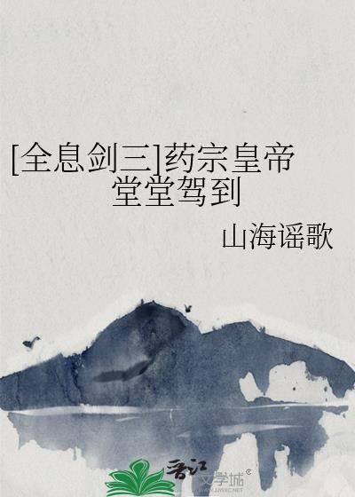 剑三药宗设定