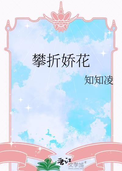 攀折娇花txt