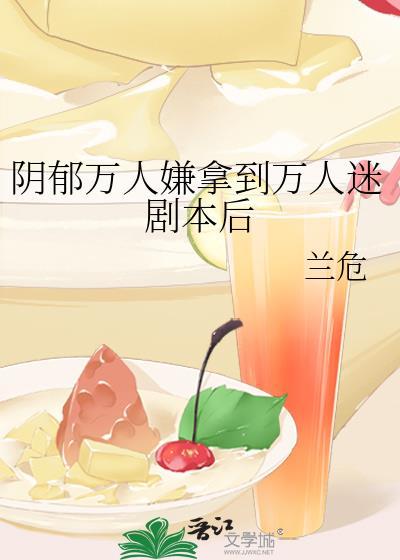万人嫌阴郁受重生了剧情讨论