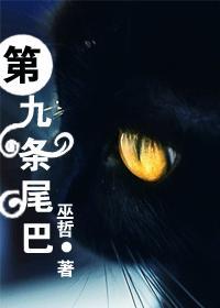 第九条尾巴百度