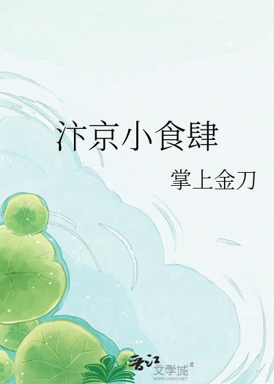 汴京美食录在线阅读