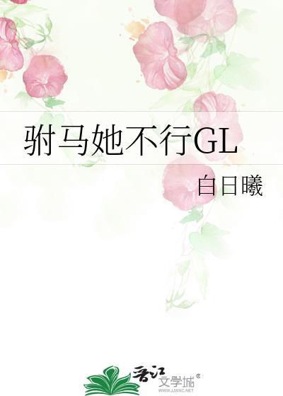 驸马他不行by未缺完整版