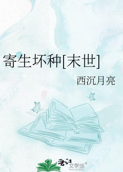 寄生坏种末世