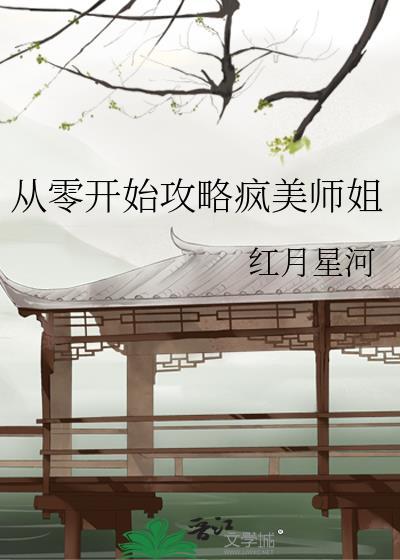 从零开始免费阅读