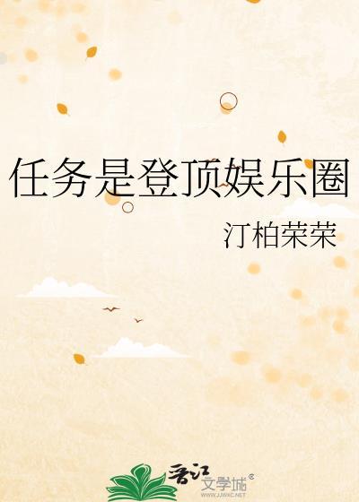 任务是登顶娱乐圈TXT百度