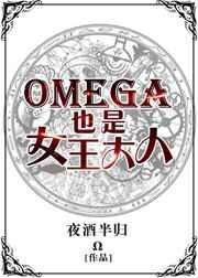 omega是男是女