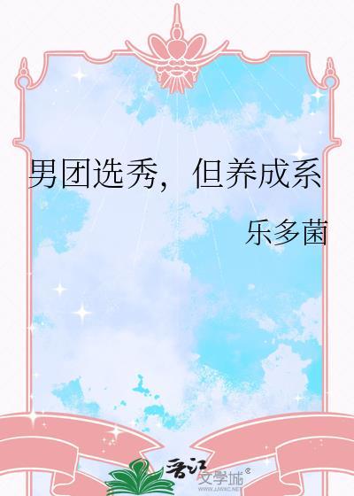 男团选秀文推荐