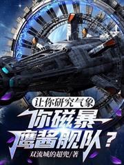 让你研究气象