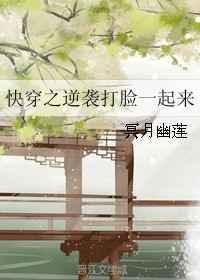 快穿之逆袭打脸一起来 冥月幽莲