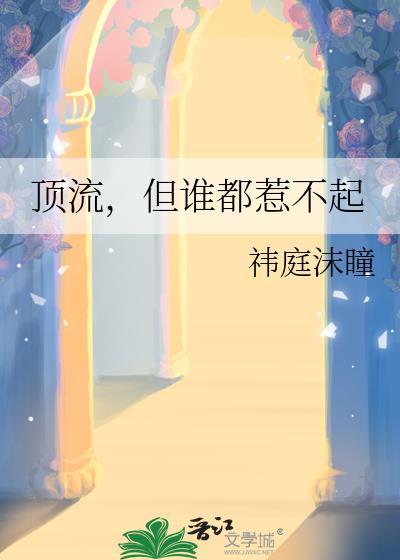 顶流脾气爆的很