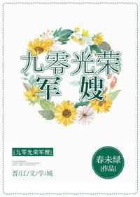 九零光荣军嫂宝书网