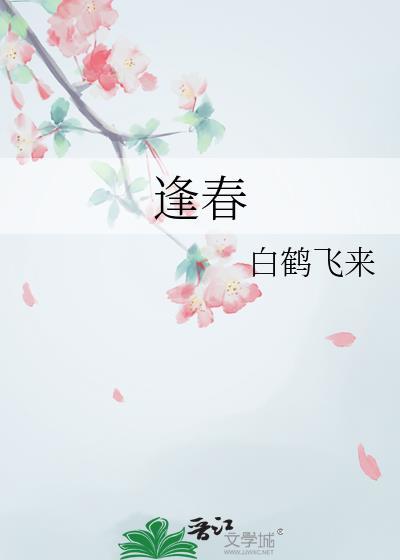无岁不逢春