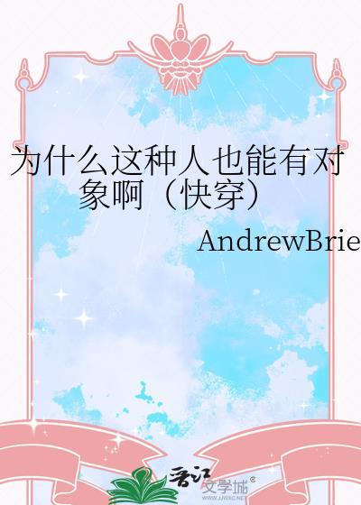 为什么这种人也能有对象啊快穿