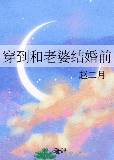 穿越到婚前的