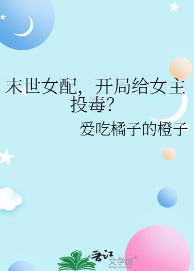 求末世女配文