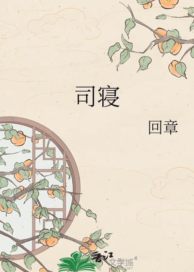 司寝女官