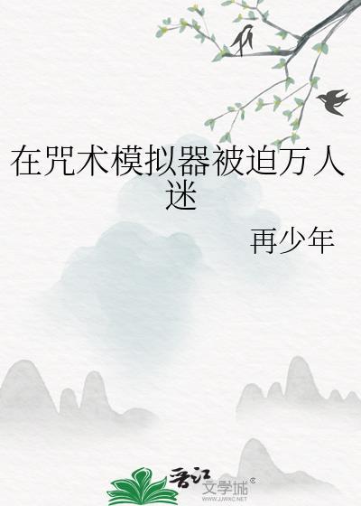 在咒术模拟器被迫万人迷少年